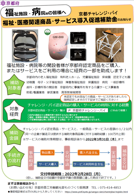 京都チャレンジ・バイ福祉・医療関連商品・サービス導入促進補助金